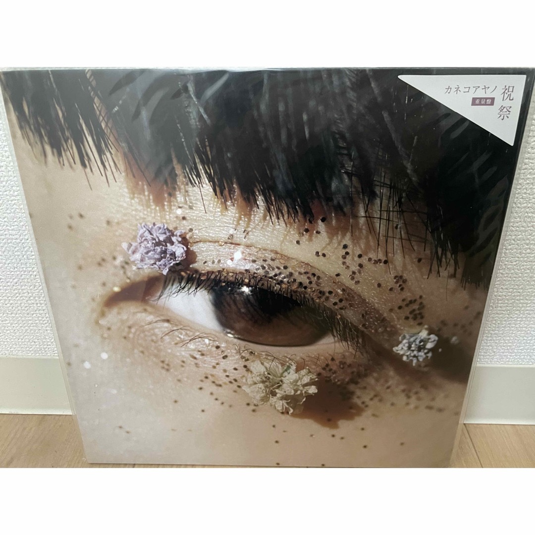 カネコアヤノ 燦々 祝祭 よすが タオルケット LP アナログレコード - 邦楽