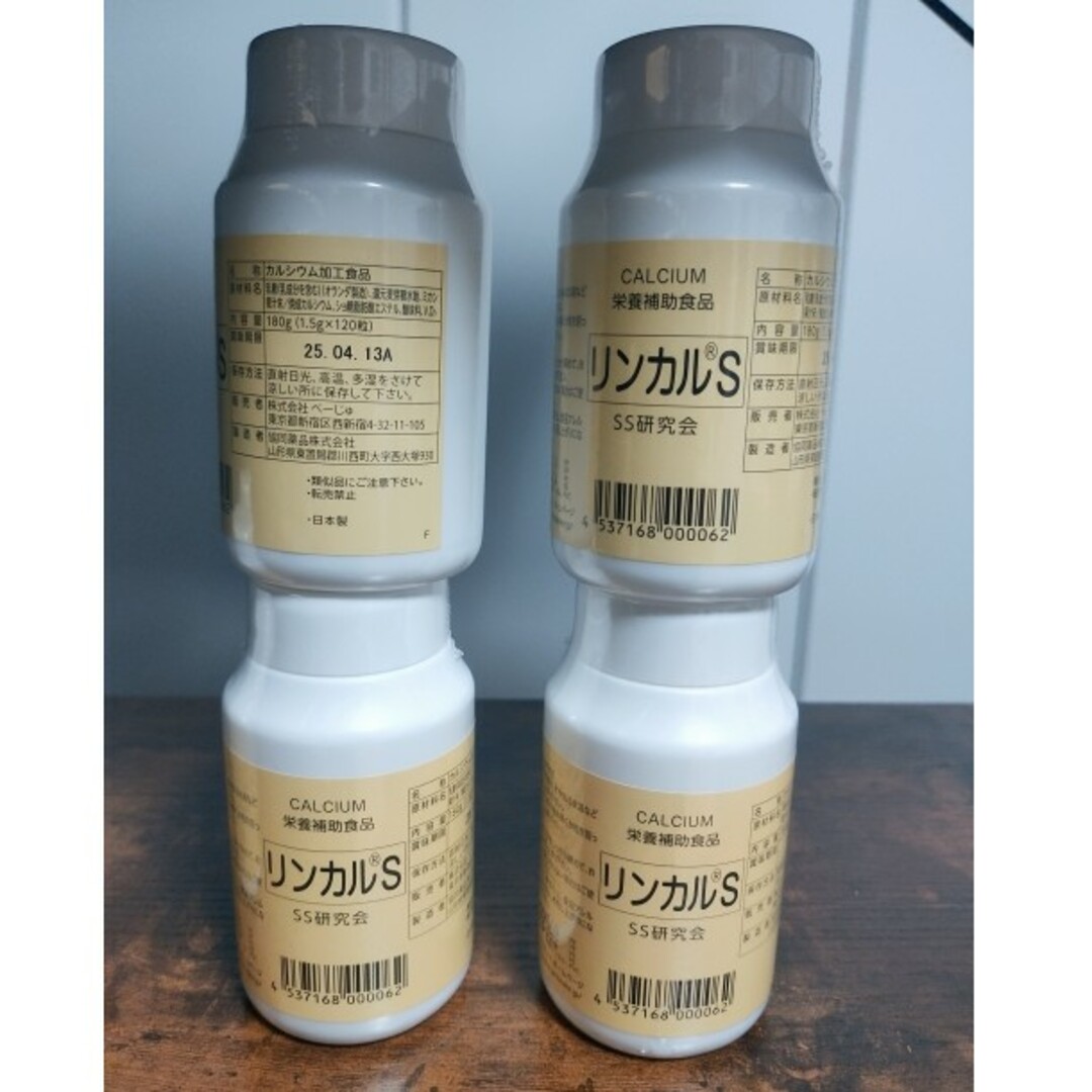 リンカル4個 新品未使用　リンカルs