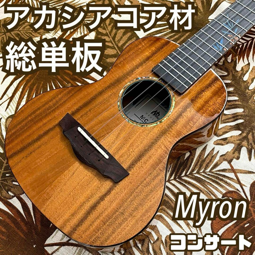 【総単板】Myronのアカシアコア材・コンサートウクレレ【ウクレレ専門店】