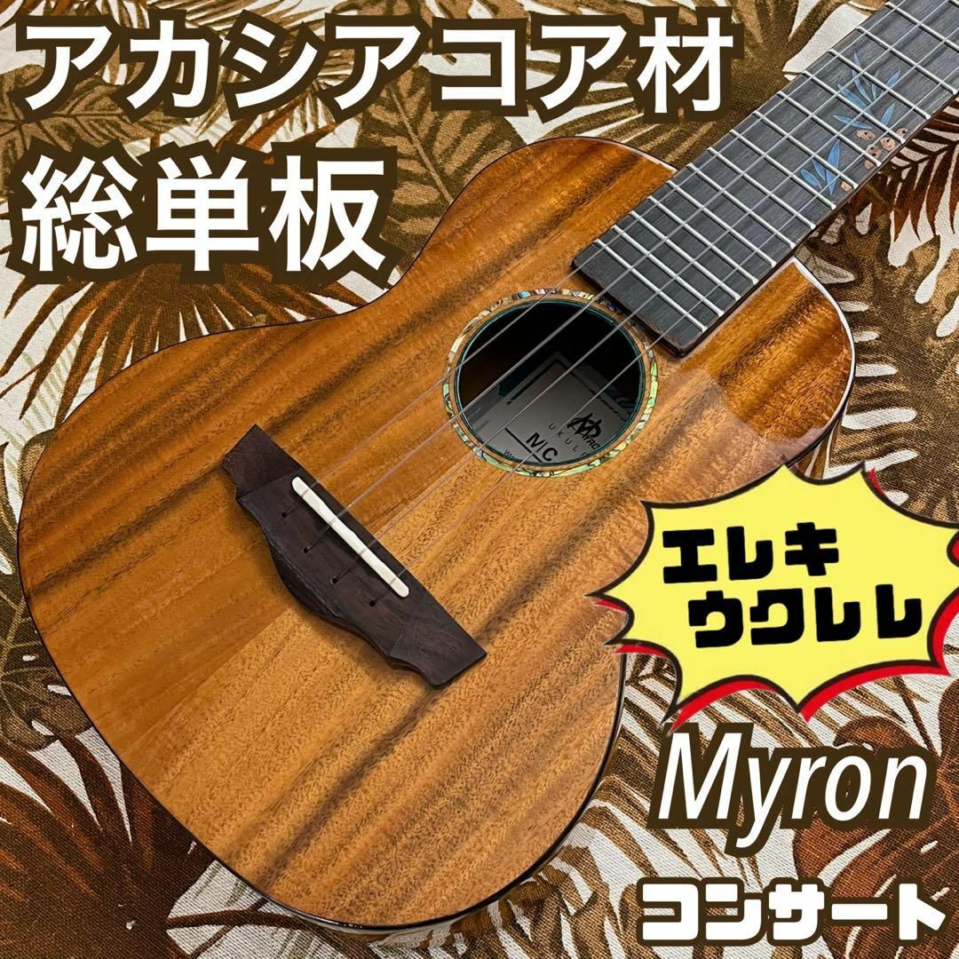 【総単板】Myronのアカシアコア材エレキ・コンサートウクレレ【ukulele】