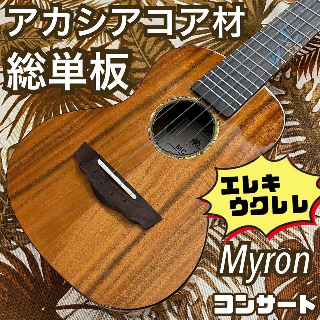 総単板】Myronのアカシアコア材エレキ・コンサートウクレレ【ukulele