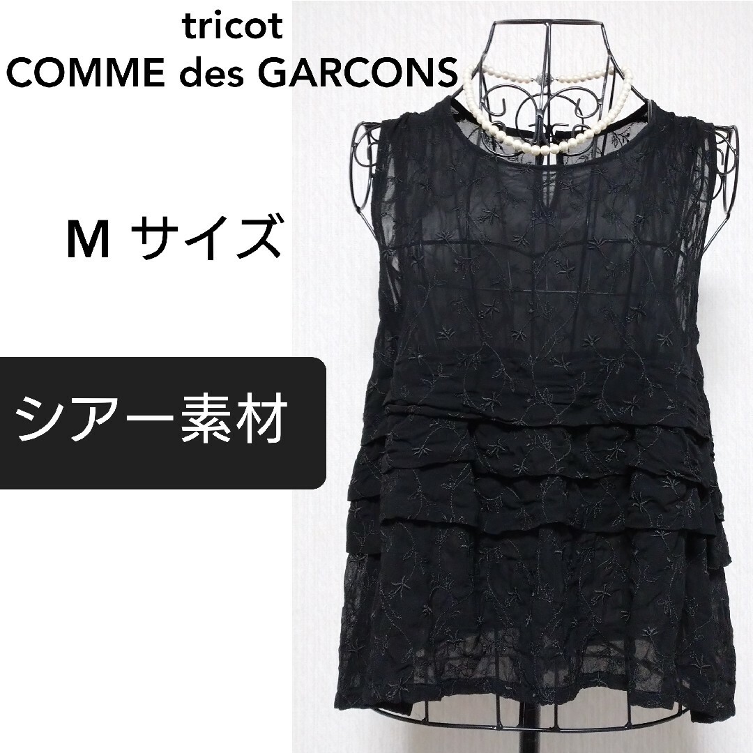 tricot COMME des GARCONS シアー ティアード  タンク