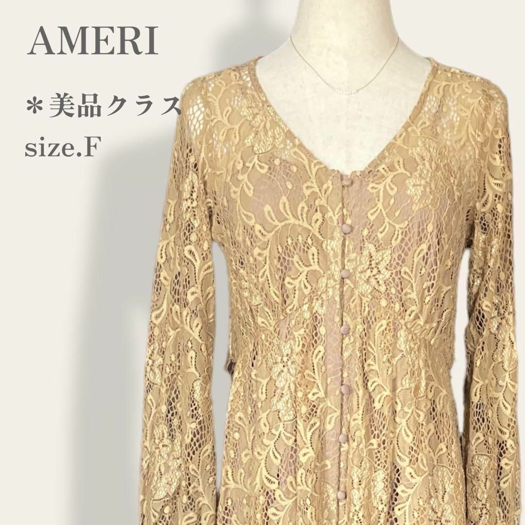 【美品】　アメリ　AMERI　豪華総レースロングドレスワンピース　くるみボタン