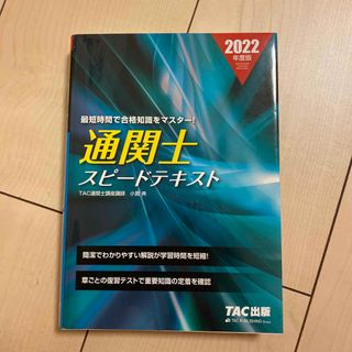 タックシュッパン(TAC出版)の通関士スピードテキスト ２０２２年度版✈️(ビジネス/経済)