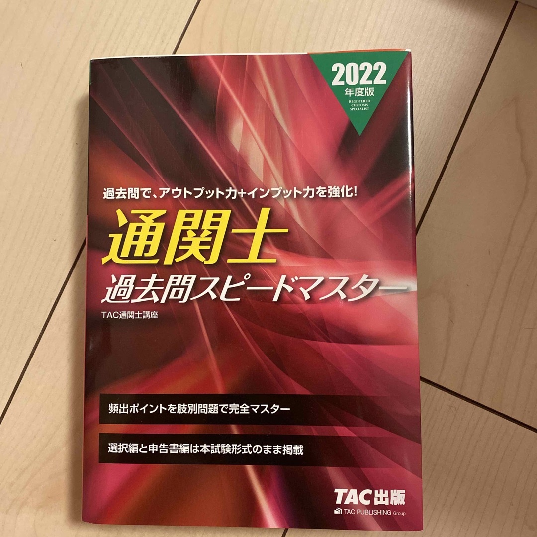 TAC出版(タックシュッパン)の通関士過去問スピードマスター ２０２２年度版✈️ エンタメ/ホビーの本(ビジネス/経済)の商品写真