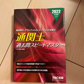 タックシュッパン(TAC出版)の通関士過去問スピードマスター ２０２２年度版✈️(ビジネス/経済)