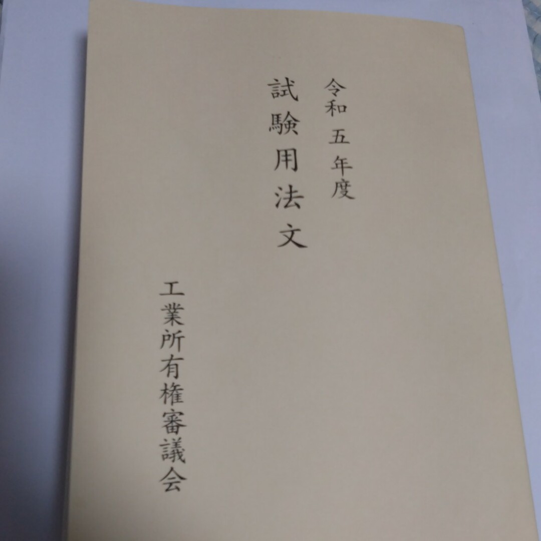 弁理士試験　令和5年度　試験用法文 エンタメ/ホビーの本(資格/検定)の商品写真