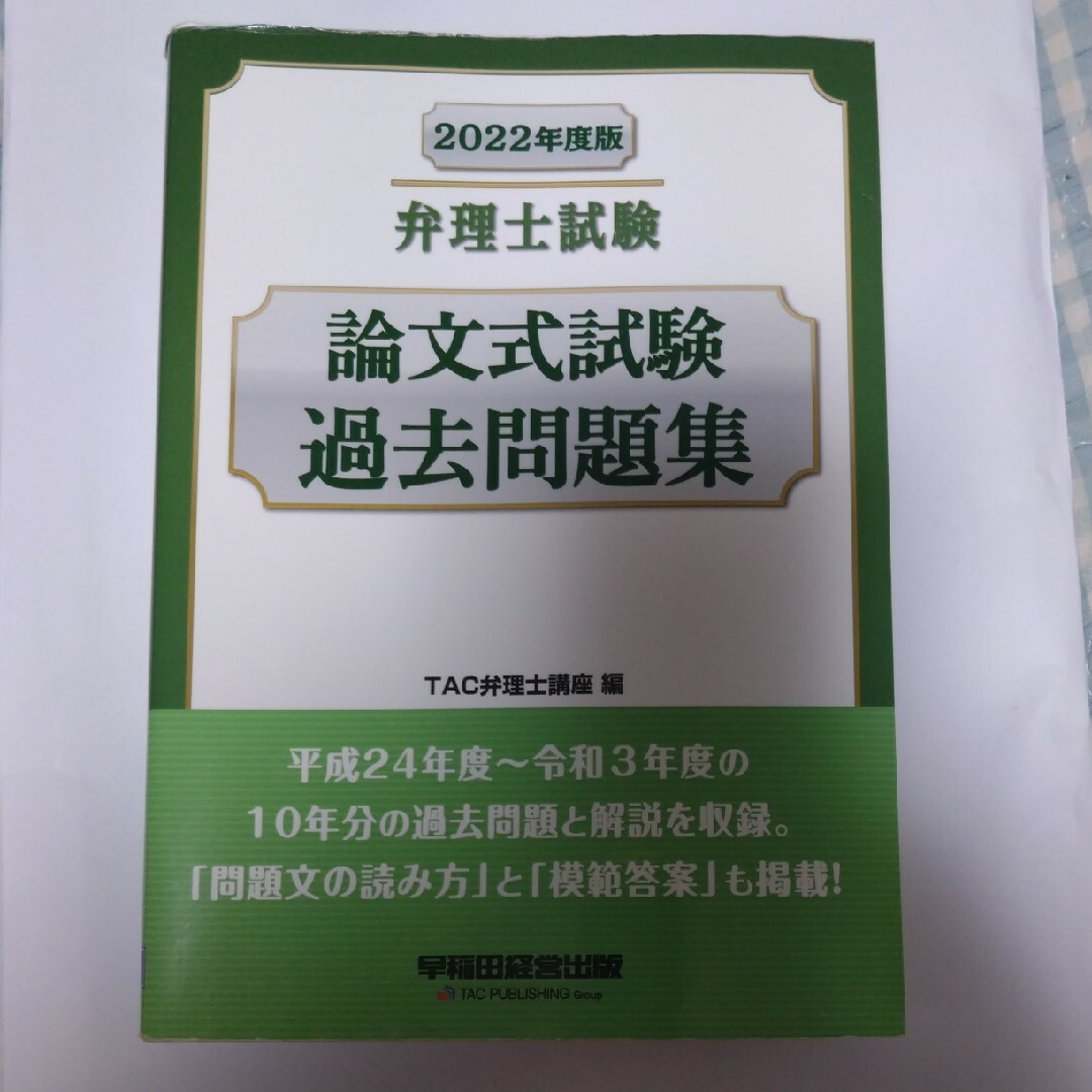 TAC出版(タックシュッパン)の弁理士試験論文式試験過去問題集 ２０２２年度版 エンタメ/ホビーの本(資格/検定)の商品写真