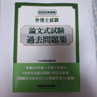 タックシュッパン(TAC出版)の弁理士試験論文式試験過去問題集 ２０２２年度版(資格/検定)