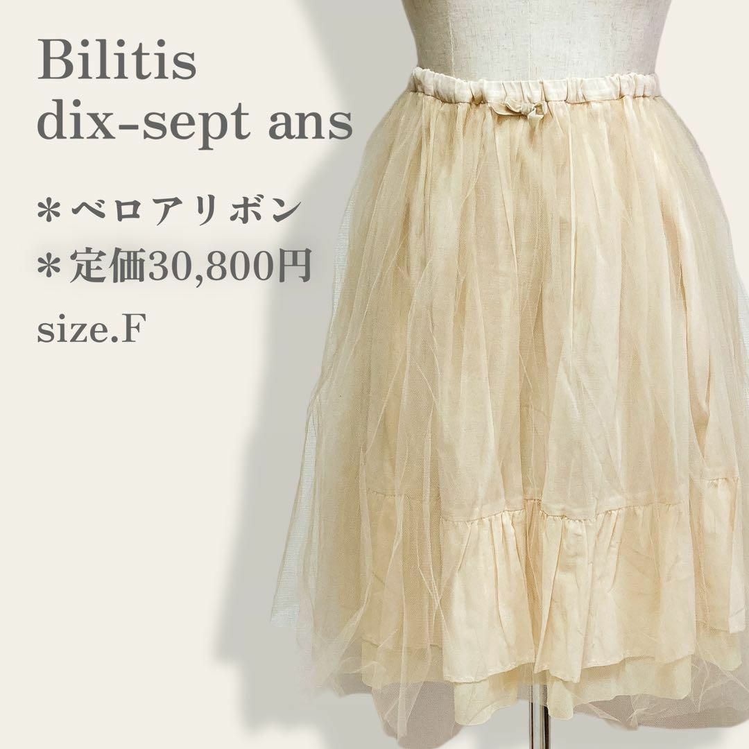 Bilitis dix-sept ans(ビリティスディセッタン)の【定価30,800円】　ビリティスディセッタン　チュールレース　フレアスカート レディースのスカート(ひざ丈スカート)の商品写真