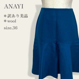 アナイ(ANAYI)の【訳あり美品】　アナイ　ふんわり　高級ウールフレアスカート　デート　上品カラー(ひざ丈スカート)