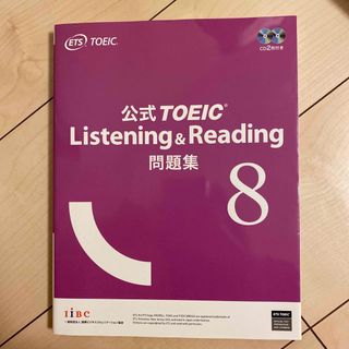 コクサイビジネスコミュニケーションキョウカイ(国際ビジネスコミュニケーション協会)の公式ＴＯＥＩＣ　Ｌｉｓｔｅｎｉｎｇ　＆　Ｒｅａｄｉｎｇ問題集 音声ＣＤ２枚付 ８(その他)