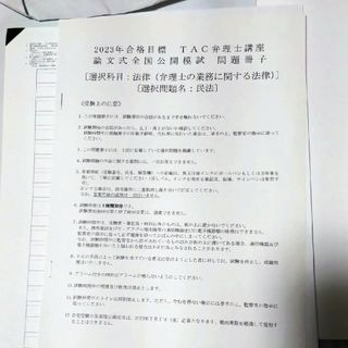 TAC 弁理士試験　2023年論文式全国公開模試　選択科目:民法(資格/検定)