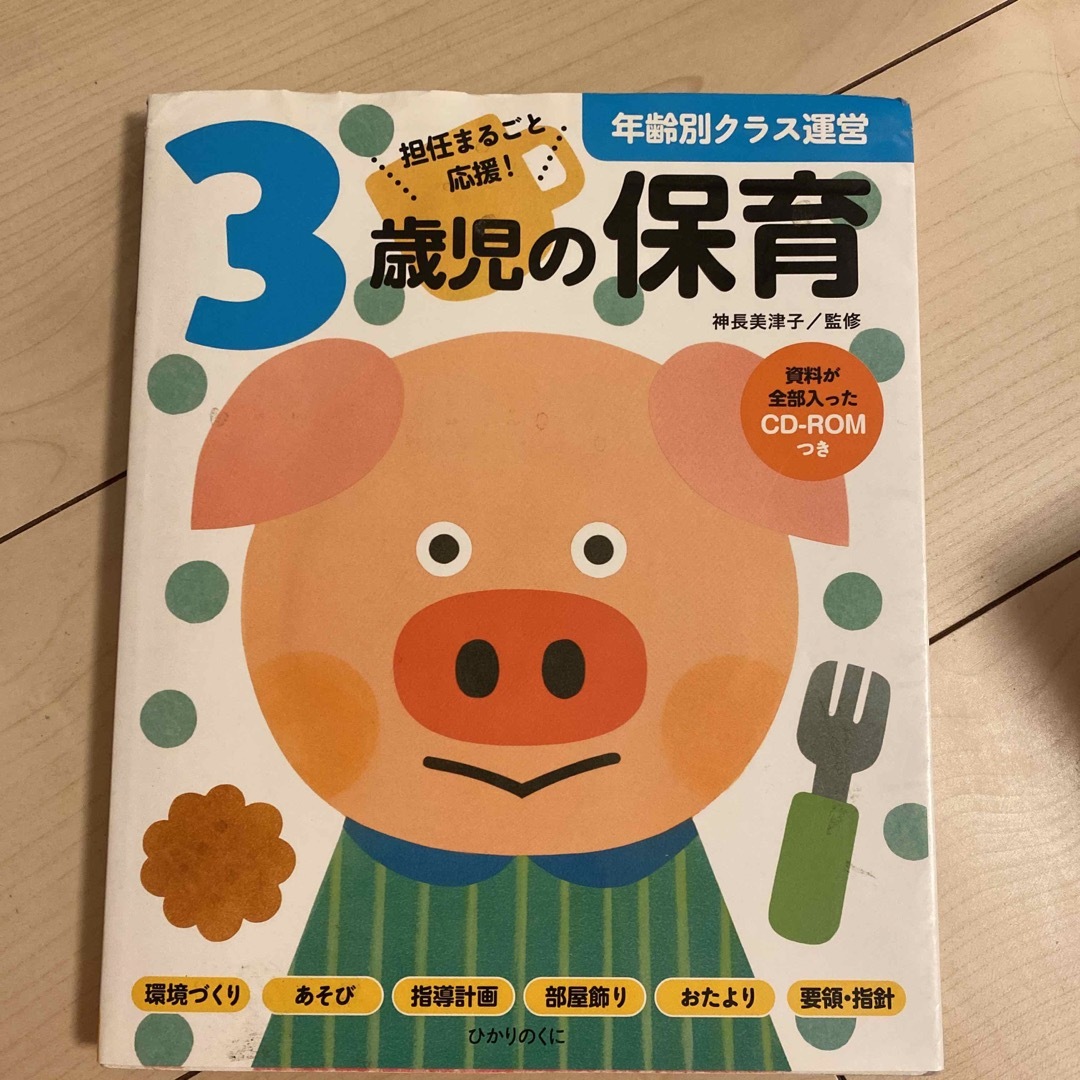 年齢別クラス運営３歳児の保育 資料が全部入ったＣＤ－ＲＯＭつき エンタメ/ホビーの本(人文/社会)の商品写真