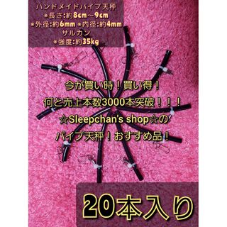 『今月残り限定2品』【黒】今だけ400円割引き！20本で1080円！パイプ天秤(その他)