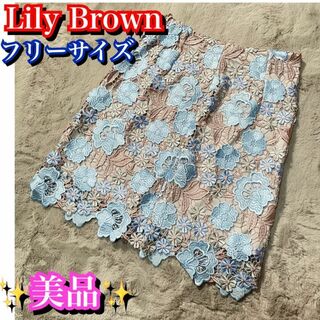 リリーブラウン(Lily Brown)の極美品✨リリーブラウン　レーススカート花柄　ひざ丈　フリーサイズ　青　水色(ひざ丈スカート)