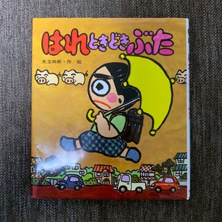 はれときどきぶた　児童書　本　矢玉四郎(絵本/児童書)