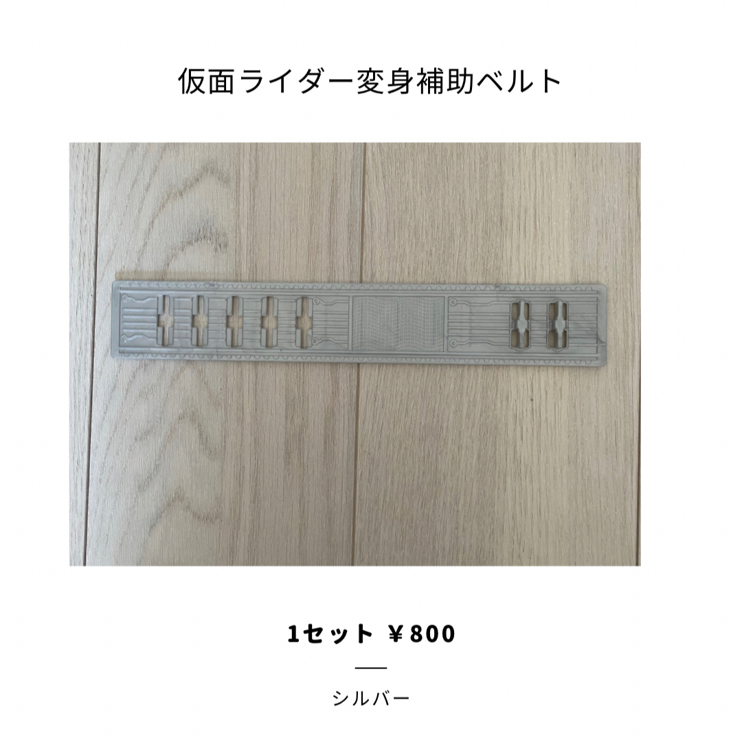 仮面ライダー 延長ベルト 仮面ライダー ベルト延長  ベルト延長補助品 エンタメ/ホビーのフィギュア(特撮)の商品写真