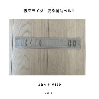 仮面ライダー 延長ベルト 仮面ライダー ベルト延長  ベルト延長補助品(特撮)