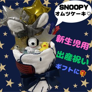 スヌーピー(SNOOPY)の出産祝い◆SNOOPY◆スヌーピー◆オムツケーキ♡(ベビー紙おむつ)