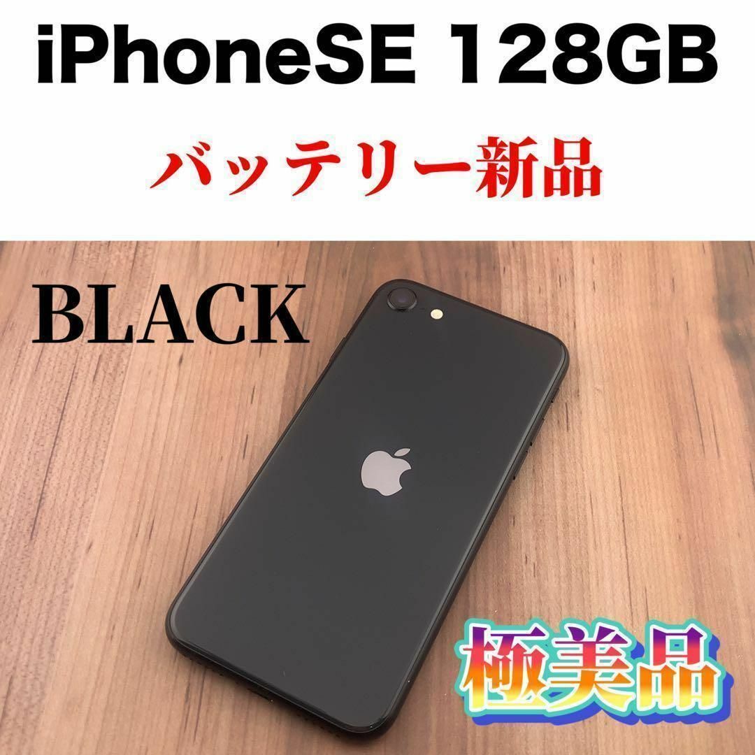 53Apple iPhoneSE第2世代 128GB ブラック MHGT3J/A