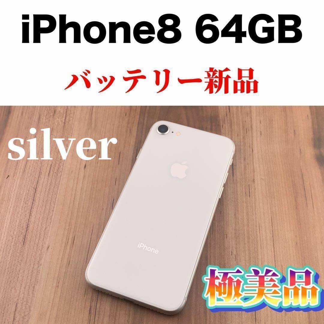 iPhone8 64GB シルバー 美品