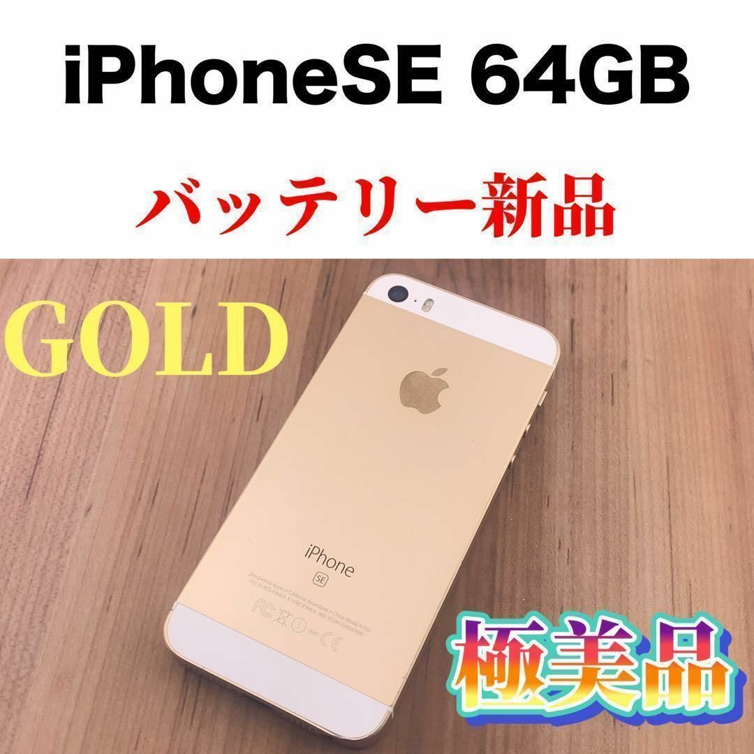 iPhone - 52iPhone SE Gold 64 GB SIMフリーの通販 by Lica's shop ...