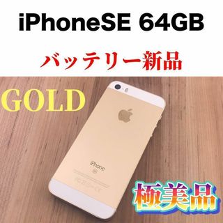 アイフォーン(iPhone)の52iPhone SE Gold 64 GB SIMフリー(スマートフォン本体)