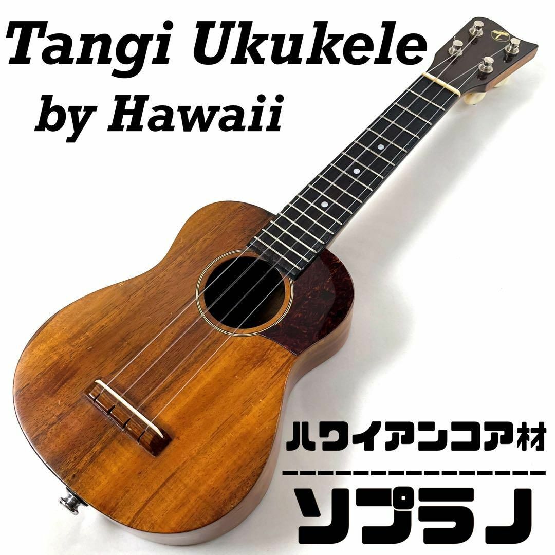 特販オンライン 【Tangi ukulele】タンギ ハワイアンコア製ソプラノ