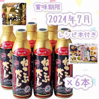 とれたて美味いもの市 ねこぶだし(ボトルタイプ) 450ml×6本※レシピ本付き(調味料)