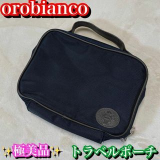 オロビアンコ(Orobianco)の美品✨ Orobianco オロビアンコ　トラベルポーチ　ネイビー　旅行(トラベルバッグ/スーツケース)