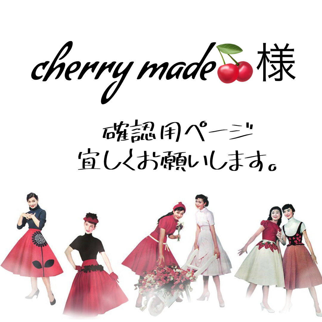 確認用ページ【cherry🍒様】の通販 by あもs shop｜ラクマ