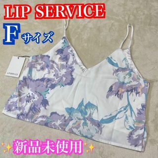 リップサービス(LIP SERVICE)の新品未使用タグ付✨ LIP SERVICE レディース　ビスチェ　フリーサイズ(Tシャツ(半袖/袖なし))