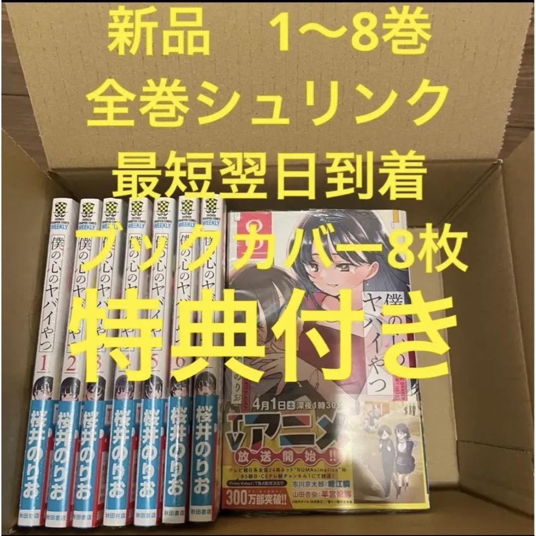 僕の心のヤバイやつ　漫画全巻セット　1〜8巻　新品　ブックカバー8枚　特典付き