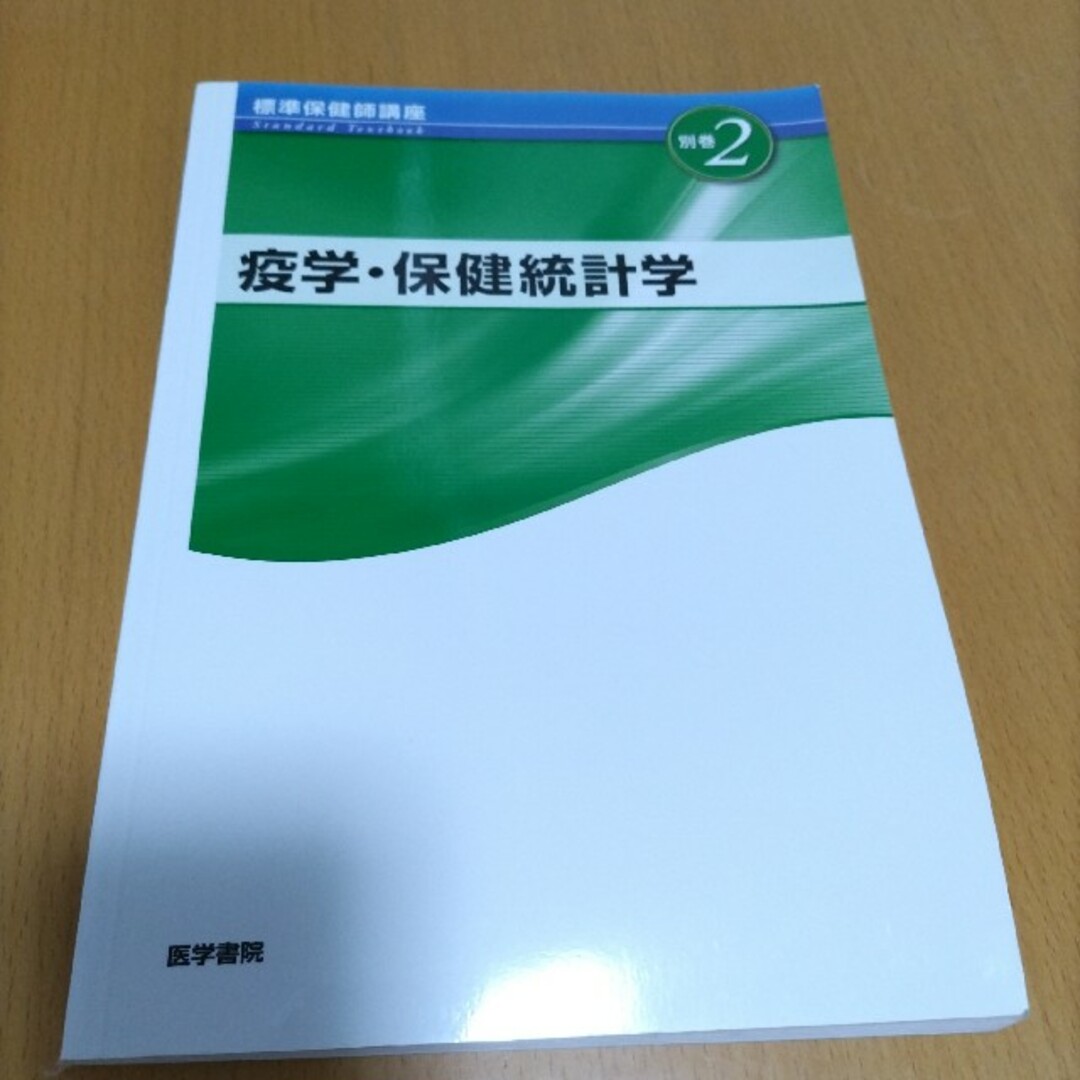 標準保健師講座 別巻2 - 健康・医学