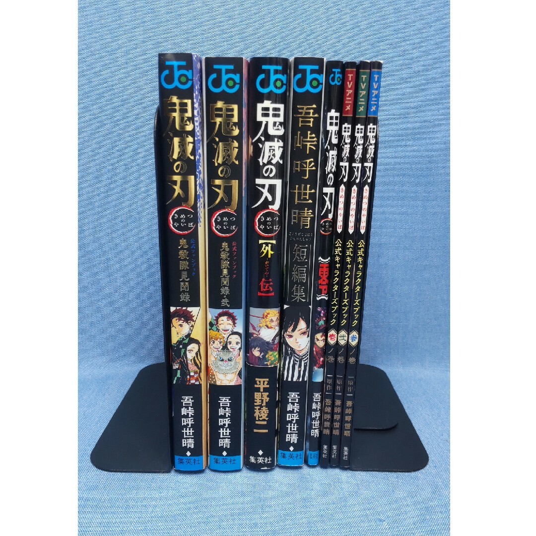 鬼滅の刃 公式ファンブック 公式キャラクターズブック 短編集 外伝 等８冊