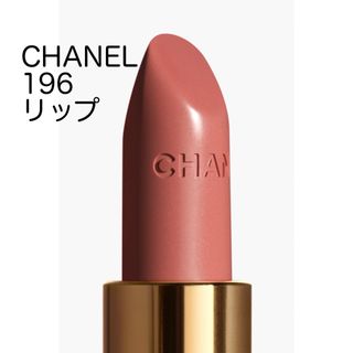 シャネル(CHANEL)の【期間限定価格】シャネル　リップ(口紅)