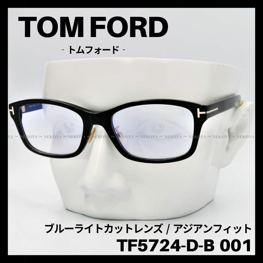 TOM FORD - TOM FORD TF5724-D-B 001 メガネ ブルーライトカット 黒の 