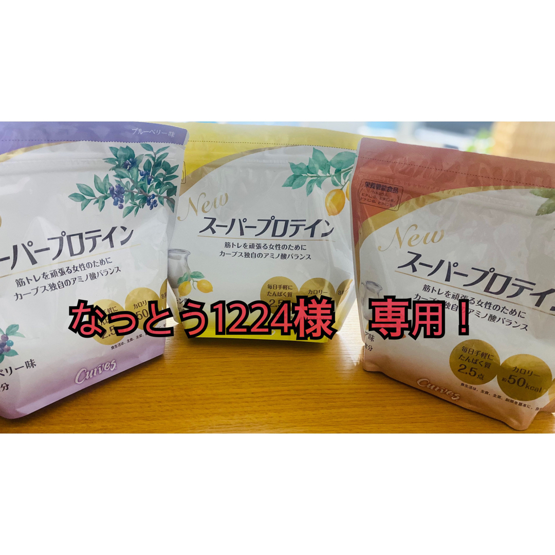 直送商品 スーパープロテイン3袋 新潟コシヒカリ付き カーブス 直送商品 スーパープロテイン3袋 新潟コシヒカリ付き カーブス