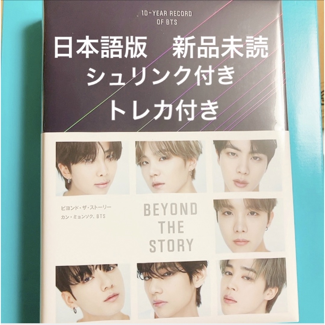 BTS オフィシャルブック ビヨンド・ザ・ストーリー 特典付き 新品未開封