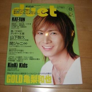 duet 2006/8 KAT-TUN/関ジャニ/嵐/山下智久/GOLD亀梨和也(音楽/芸能)