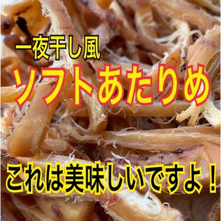 ソフトあたりめ【送料無料】(魚介)