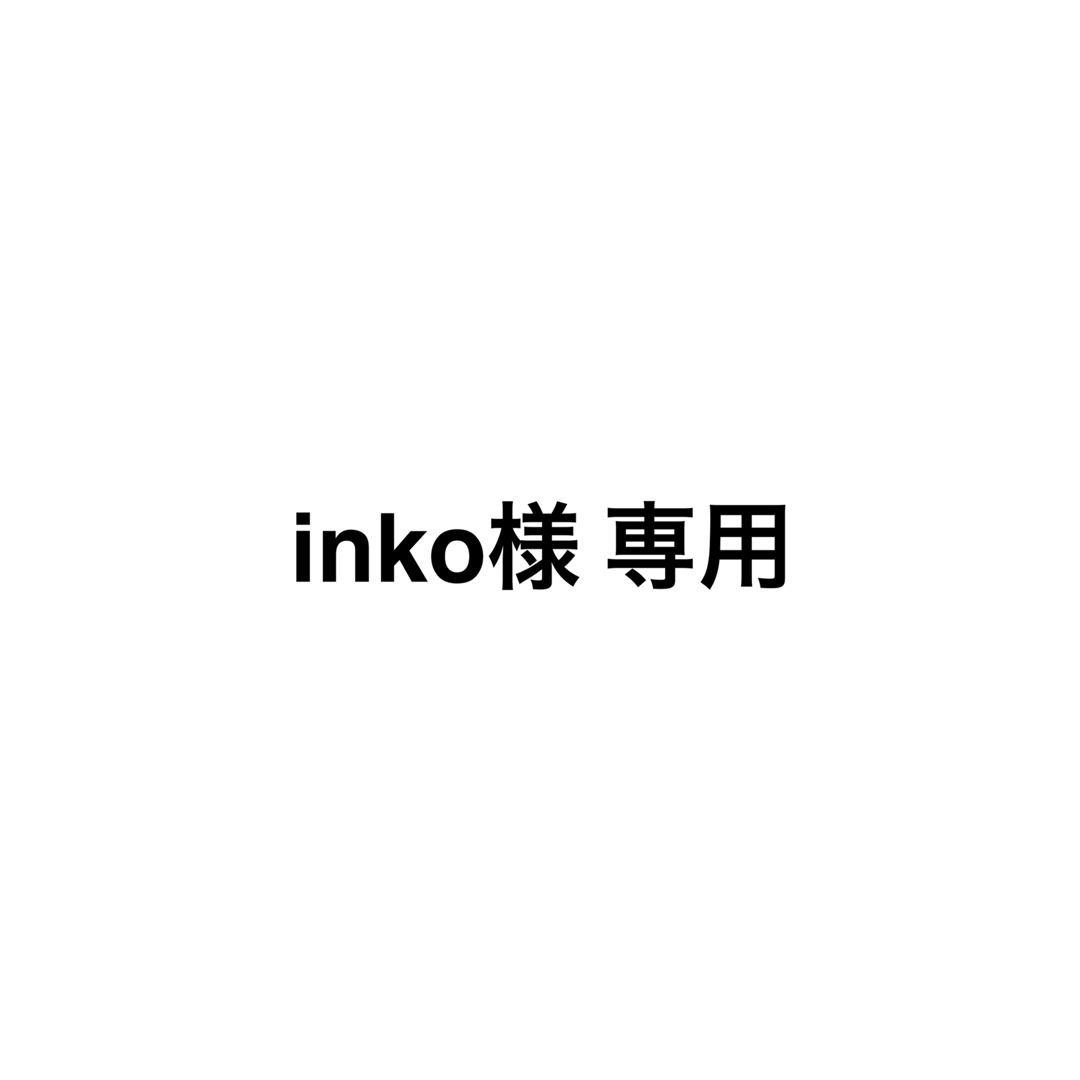 inko様 専用 コスメ/美容のスキンケア/基礎化粧品(美容液)の商品写真