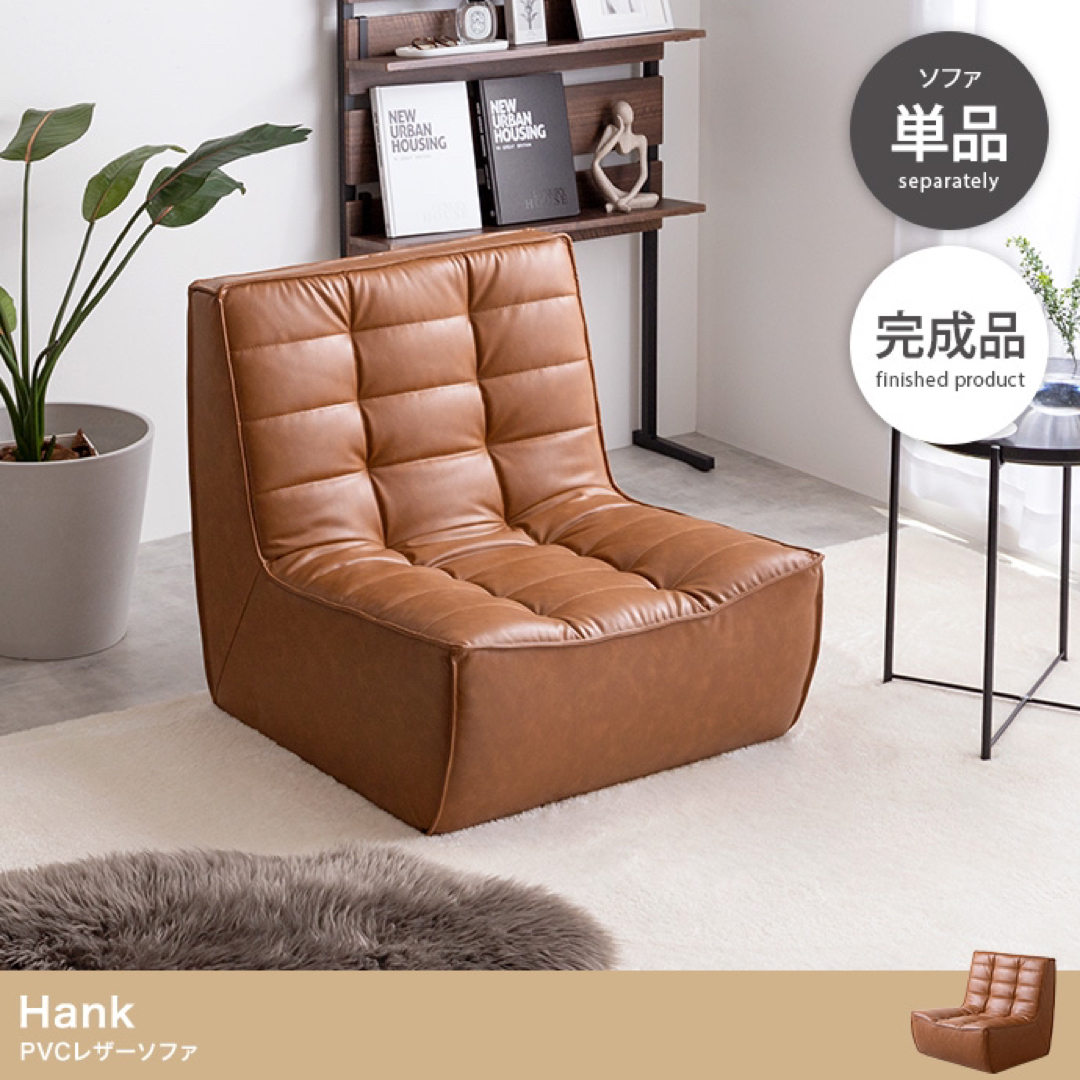 【Mさん様専用】単品 Hank PVCレザーソファ インテリア/住まい/日用品のソファ/ソファベッド(一人掛けソファ)の商品写真