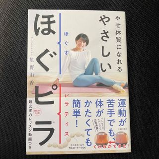 やせ体質になれるやさしいほぐピラ(ファッション/美容)