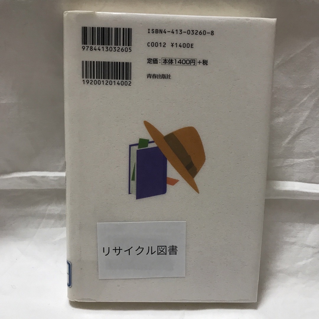 間違いだらけの人生設計 : 30代・40代にやっておきたいこと、やらなくていい… エンタメ/ホビーの本(人文/社会)の商品写真