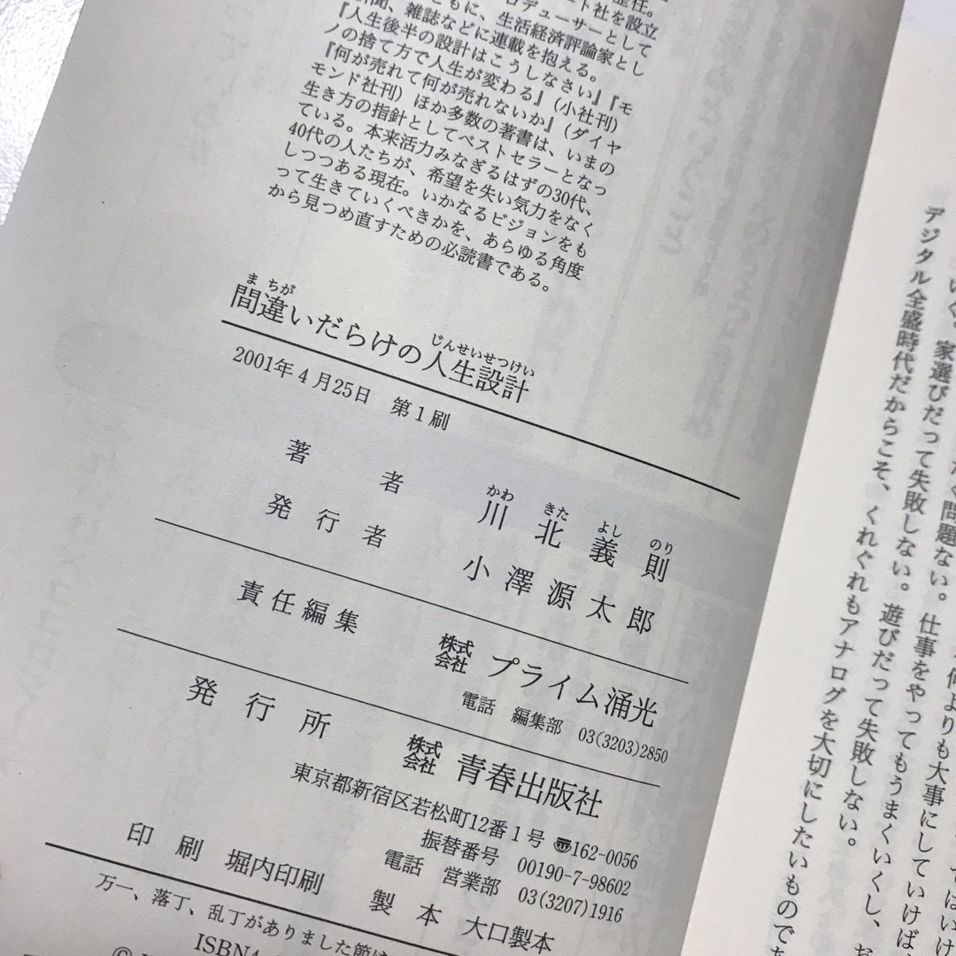 間違いだらけの人生設計 : 30代・40代にやっておきたいこと、やらなくていい… エンタメ/ホビーの本(人文/社会)の商品写真