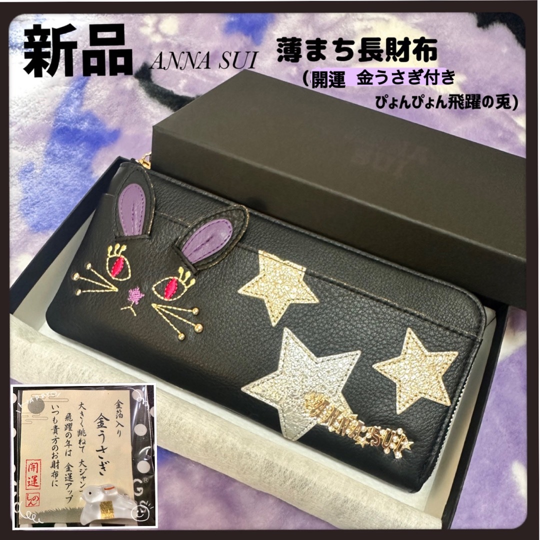 ANNA SUI - 2023年干支☆幸運財布☆黒ANNA SUI 新品アナスイ薄マチ長 ...