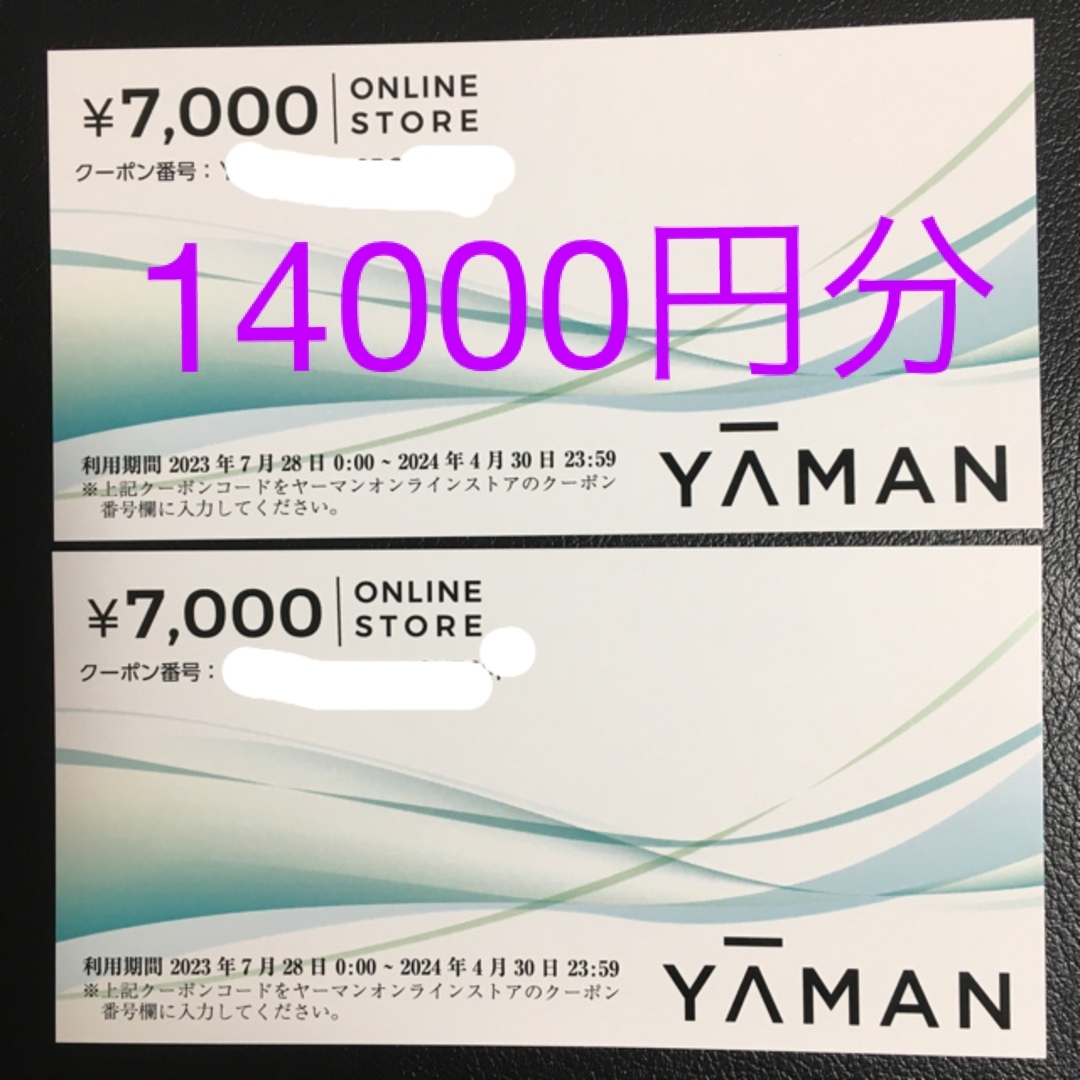 ヤーマンのオンラインストア株主優待クーポン14000円分