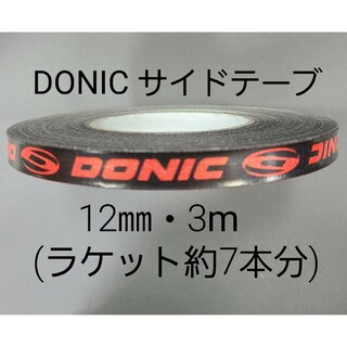 ドニック(DONIC)の【海外限定】卓球サイドテーブ　DONIC ドニック　12㎜×3m (7本分)(卓球)